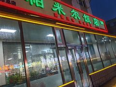 -帕米尔饭店