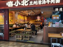 -嘻小北·兰州清汤牛肉面(太平洋森活天地店)