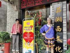 门面-背篓人家(洞口店)