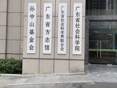 -广东省方志馆