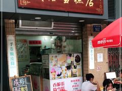 门面-成裕雪糕店(士多店)