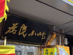 -正味斋锅巴菜(西北角店)