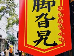-鸡脚旮旯平江路店