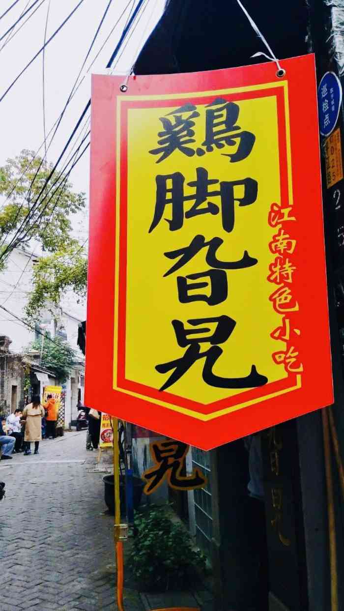 鸡脚旮旯(平江路店)