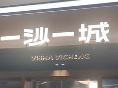 -一沙一城·岩烤牛扒(深圳首店)