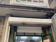 门面-天泽祥·鼓楼馒头(鼓楼店)