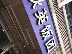 门面-秋英饭团(大庙新村店)