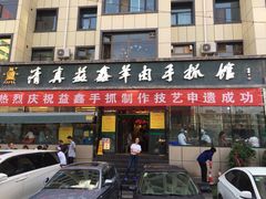 门面-清真·益鑫羊肉手抓馆(花园北街店)