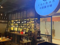 -Carbon莫卡哆·意大利复古集市餐厅(杭州大厦店)