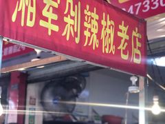 门面-南门口湘军剁辣椒老店(老长沙第一品牌店)