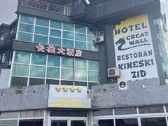 -萨拉热窝长城中餐厅