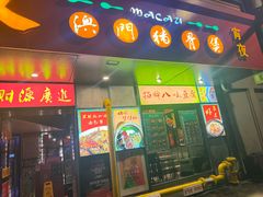 -肥仔文澳门猪骨煲(南京西路店)