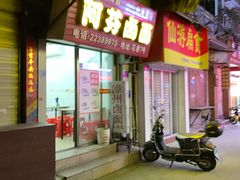 门面-阿芬卤面(花巷店)