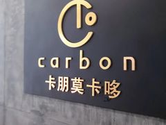 -Carbon莫卡哆·意大利复古集市餐厅(杭州大厦店)