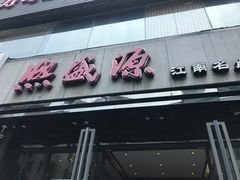 门面-熙盛源(复兴路店)