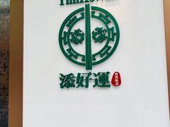 -添好运点心专门店(深水埗店)