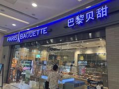 门面-巴黎贝甜(熙悦汇店)