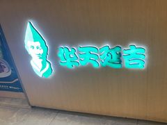 -华天延吉餐厅(西四总店)