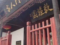 门面-吴门人家·苏宴宫廷菜(拙政园店)