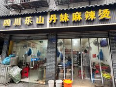 门面-丹妹麻辣烫(袁家岭20year店)