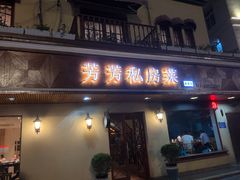 门面-芳芳私房菜·精做淮扬菜(承德路店)
