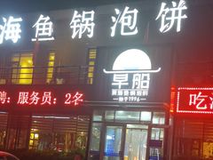 -早船·深海鱼锅泡饼(金融港店)
