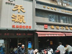 -宋都禾源·灌汤包子(汉兴路直营店)
