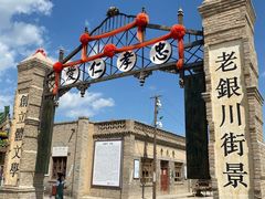 -镇北堡西部影城