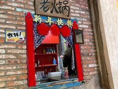 门面-王歘歘·chuǎ火锅(五道营店)