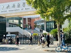 -中央音乐学院附中
