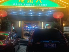 -龙泉人椰子鸡.糟粕醋.海南菜(三亚旗舰店)