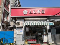 门面-三元梅园(永定路店)
