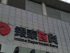-杭州西湖银泰百货