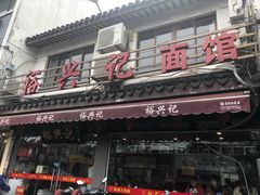 门面-裕兴记·三虾面(西北街总店)