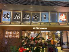 -破店肥哈·东北烧烤·夜宵(南山保利店)