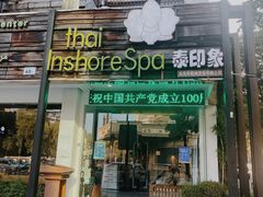 -泰印象SPA