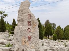 -原山国家森林公园