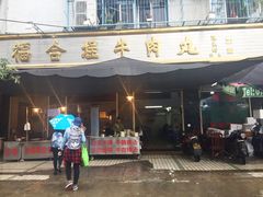 门面-福合埕牛肉丸(福平路店)