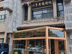 -北京老铺烤鸭(高新店)