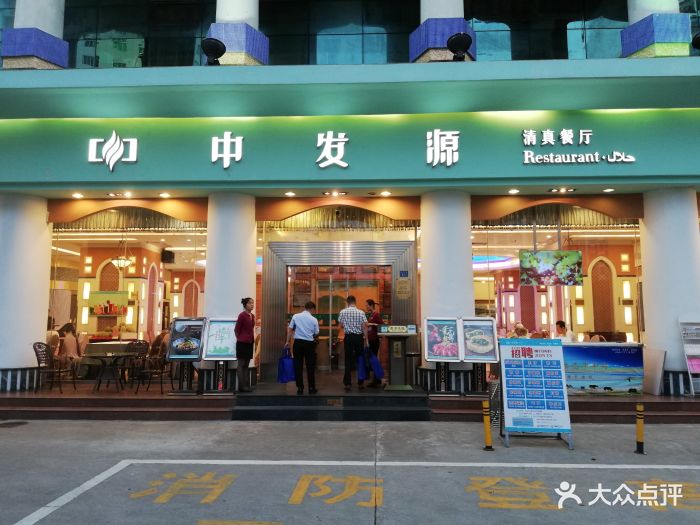 中发源·清真餐厅(景田店)图片