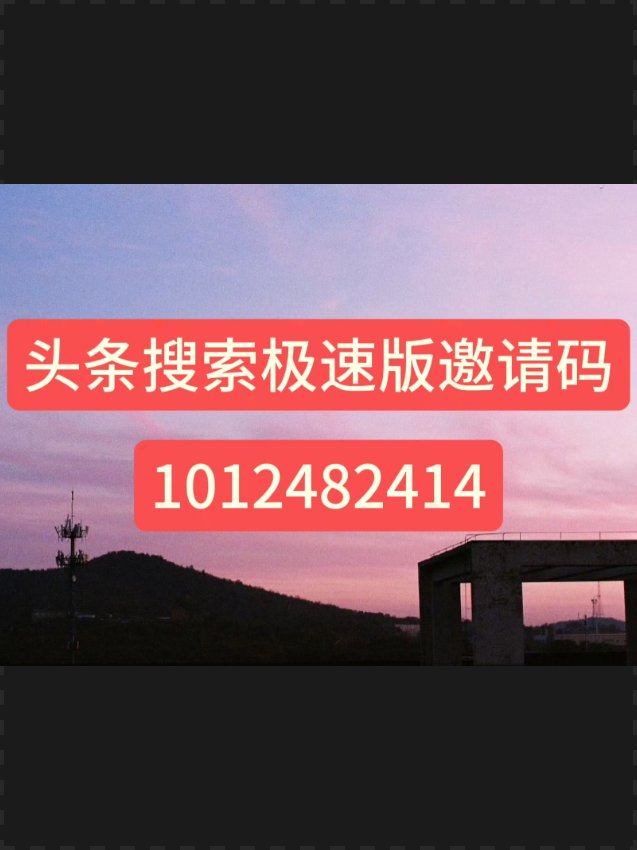 头条极速版在哪里输入邀请码呢(头条极速版在哪里输入邀请码呢苹果)