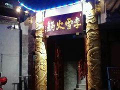 门面-李雪火锅食府(宽窄巷子总店)