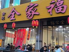 -佘记全家福芋儿鸡(向阳街总店)