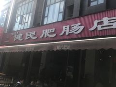 -健民肥肠(颐和家园店)