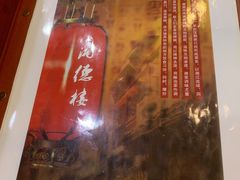 -湘德楼(德胜门外大街店)