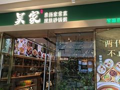 -吴家·非遗淮扬小馆(镇江万达广场店)