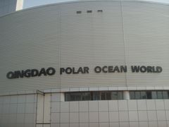 -海合安青岛极地海洋公园
