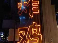 门面-小波紫炸鸡(水围店)