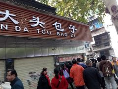 门面-袁大头包子(光华路店)