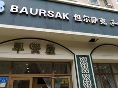 门面-baursak包尔萨克早餐屋